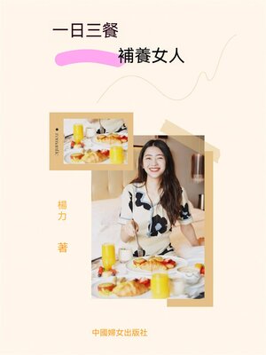 cover image of 一日三餐補養女人